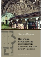 Църковно строителство и архитектура в българските земи през ХV – ХVІІІ век