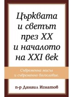 Църквата и светът през XX и началото на XXI век