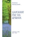 Царският път на душата