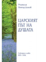 Царският път на душата