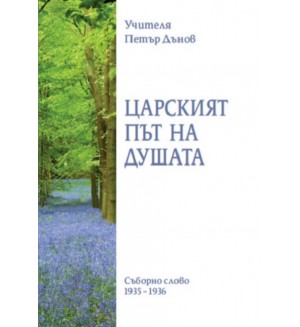 Царският път на душата