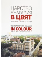 Царство България в цвят / The Tzardom of Bulgaria in Colour