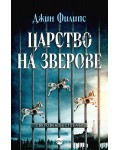 Царство на зверове