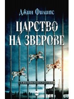Царство на зверове