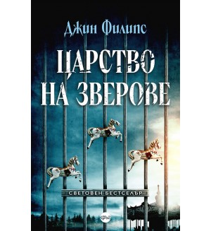 Царство на зверове