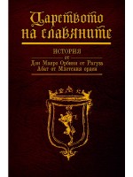 Царството на славяните 