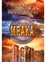 Царството на мрака