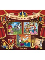 Световна приказна класика: Червената Шапчица, Цар Дроздобрад, Дивите лебеди + CD
