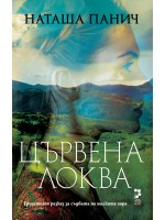 Цървена локва (второ допълнено издание) Цървена локва (второ допълнено издание)