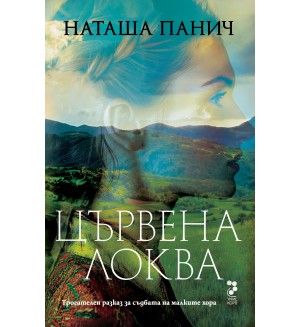 Цървена локва (второ допълнено издание) Цървена локва (второ допълнено издание)