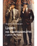 Царят на панталоните