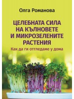 Целебната сила на кълновете и микрозелените растения. Как да ги отгледаме у дома