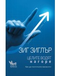 Целите водят нагоре. Как да постигнете желаното