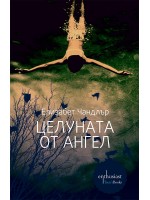 Целуната от ангел