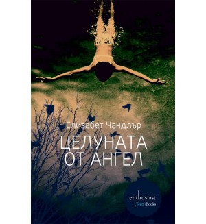 Целуната от ангел