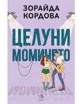 Целуни момичето