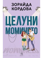 Целуни момичето