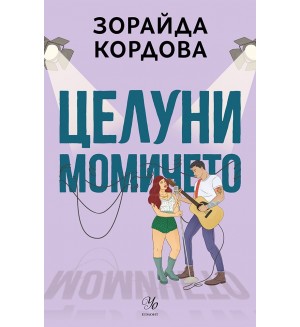 Целуни момичето