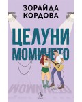 Целуни момичето