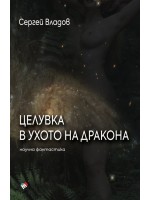 Целувка в ухото на дракона