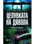 Целувката на дявола