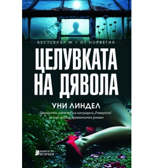 Целувката на дявола