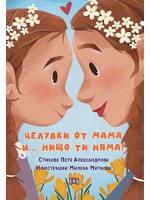 Целувки от мама... и нищо ти няма!