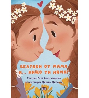 Целувки от мама... и нищо ти няма!