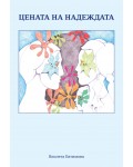 Цената на надеждата