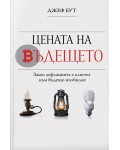 Цената на бъдещето. Защо дефлацията е ключът към бъдещо изобилие