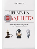 Цената на бъдещето. Защо дефлацията е ключът към бъдещо изобилие