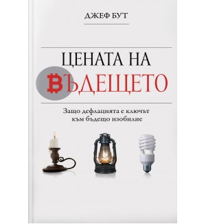 Цената на бъдещето. Защо дефлацията е ключът към бъдещо изобилие
