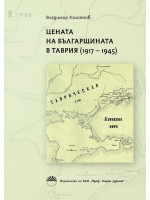 Цената на българщината в Таврия (1917 - 1945)