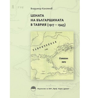 Цената на българщината в Таврия (1917 - 1945)