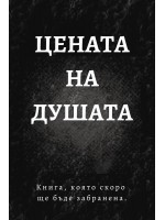 Цената на душата