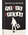 Цената на мечтите: Успех или провал