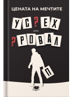 Цената на мечтите: Успех или провал