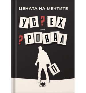 Цената на мечтите: Успех или провал