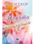 Цената на скандала