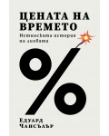 Цената на времето. Истинската история на лихвата