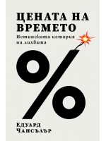 Цената на времето. Истинската история на лихвата