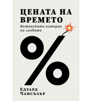 Цената на времето. Истинската история на лихвата