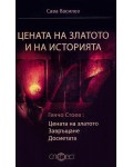 Цената на златото и на историята