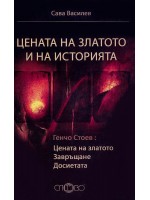 Цената на златото и на историята