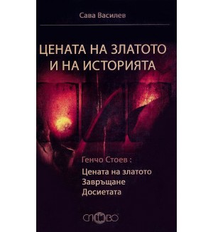 Цената на златото и на историята