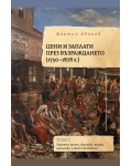Цени и заплати през Възраждането (1750-1878 г.) - том 1