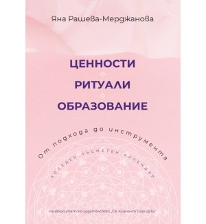 Ценности. Ритуали. Образование. От подхода до инструмента Ценности. Ритуали. Образование. От подхода до инструмента