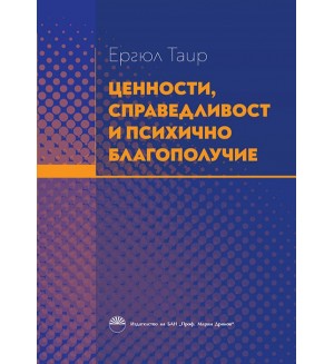 Ценности, справедливост и психично благополучие