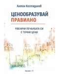 Ценообразувай правилно
