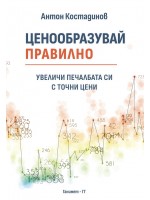Ценообразувай правилно